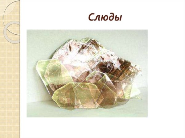 Слюда полезное ископаемое