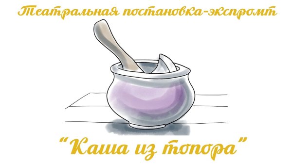 Рисунок к сказке каша из топора