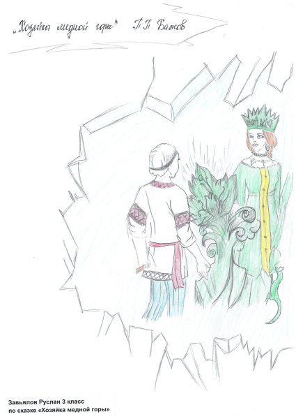 Ящерка из Малахитовой шкатулки Павел Бажов