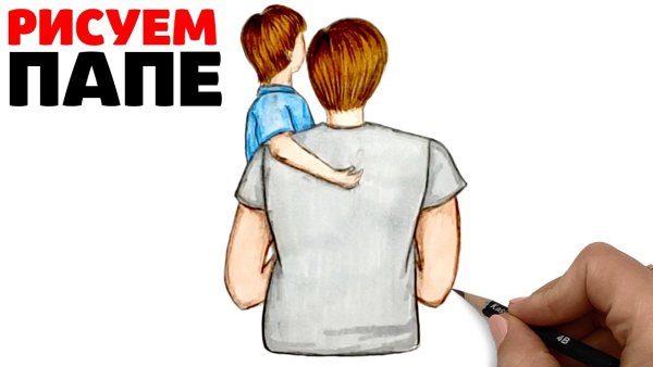 Папа защищает дочь рисунок для срисовки