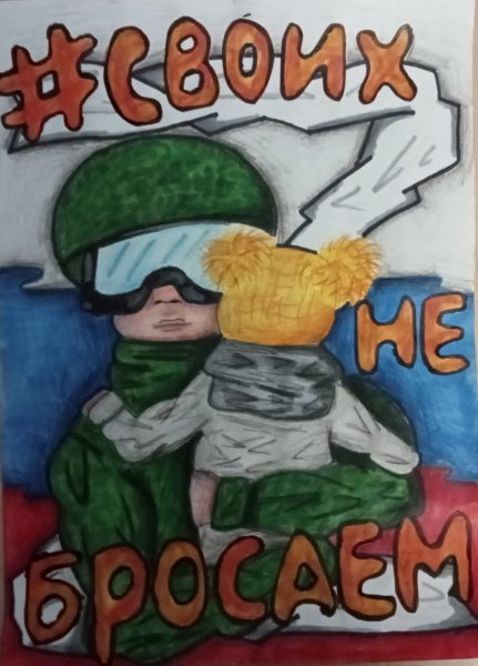 Своих не бросаем конкурс патриотического рисунка