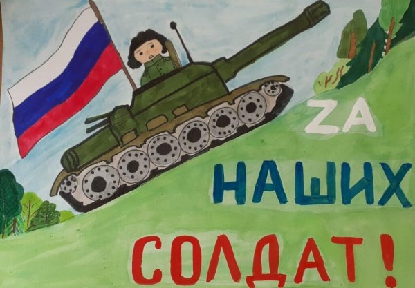 Рисунок в поддержку Российской армии