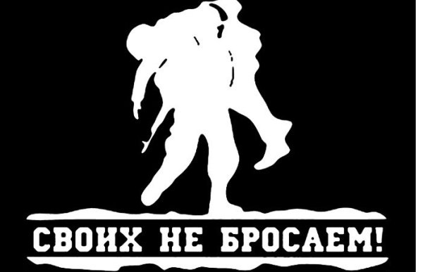 Своих не бросаем