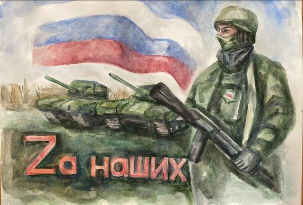 Рисунки в поддержку российских войск