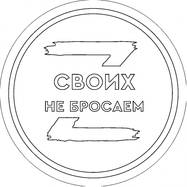 Символ z своих не бросаем