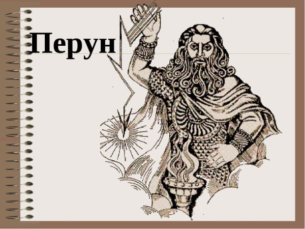 Пантеон славянских богов с Перуна