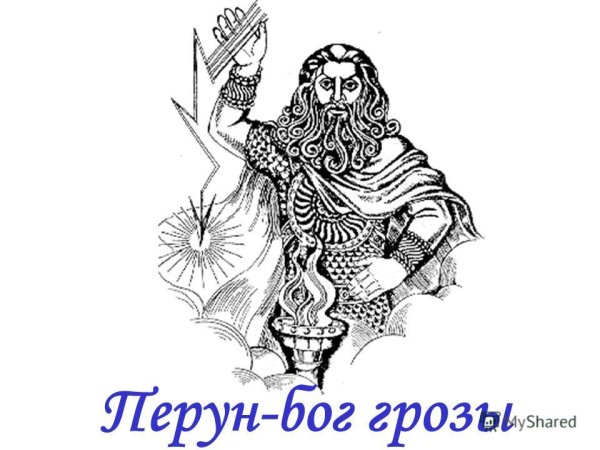 Славянская мифология Перун и Велес