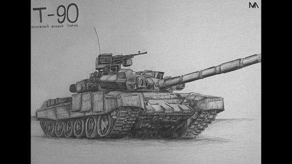 Нарисовать танк т 90