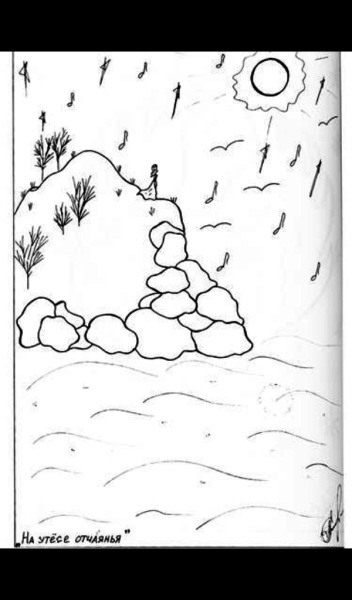 Рисунок к стихотворению Утес