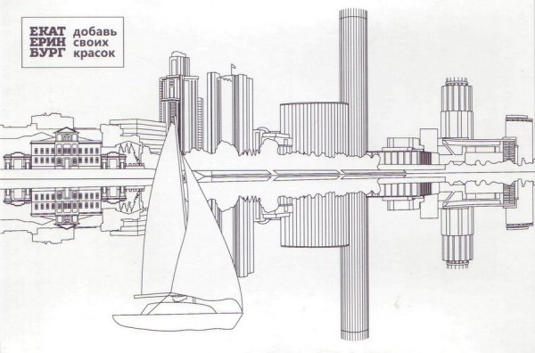 Екатеринбург раскраска