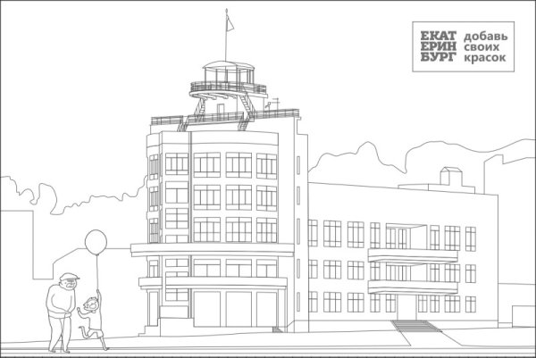 Екатеринбург раскраска для детей