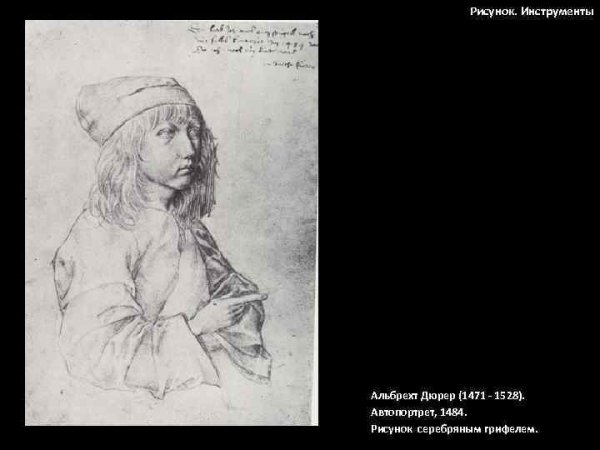 «Автопортрет» (1484, Вена, Альбертина).