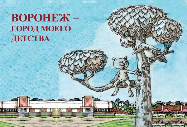 Достопримечательности Воронежа рисунки детей