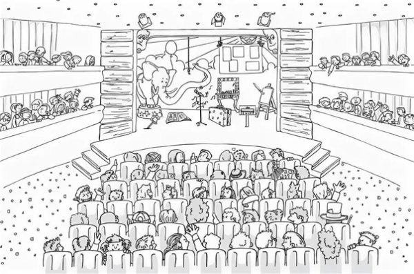 Зрительный зал раскраска