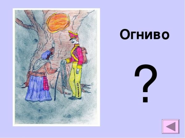 Огниво рисунок для читательского дневника