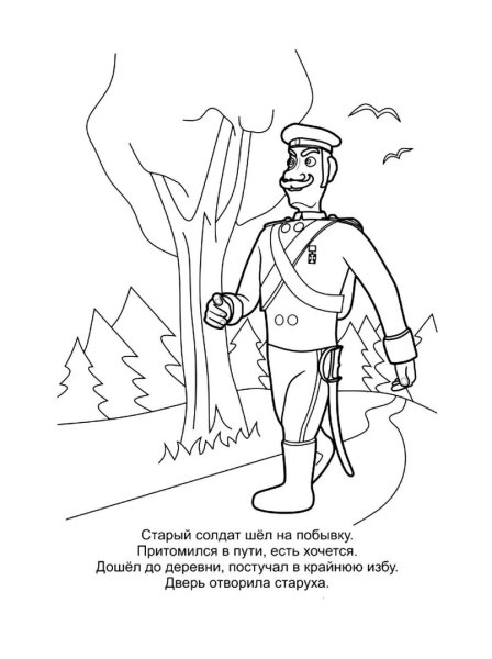 Солдат из сказки каша из топора раскраска