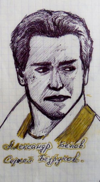 Сергей Безруков бригада карандашом
