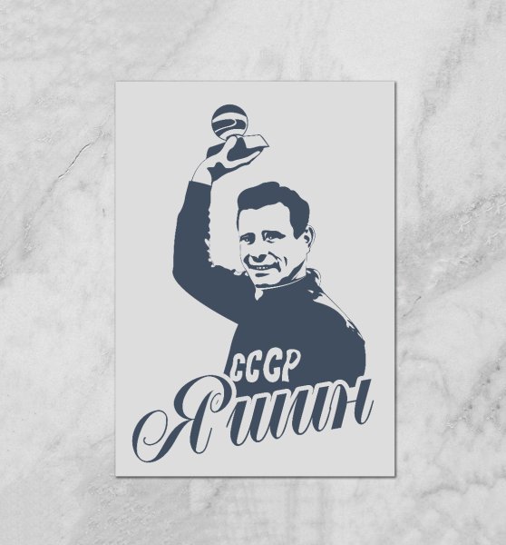 Вратарь Лев Яшин арт