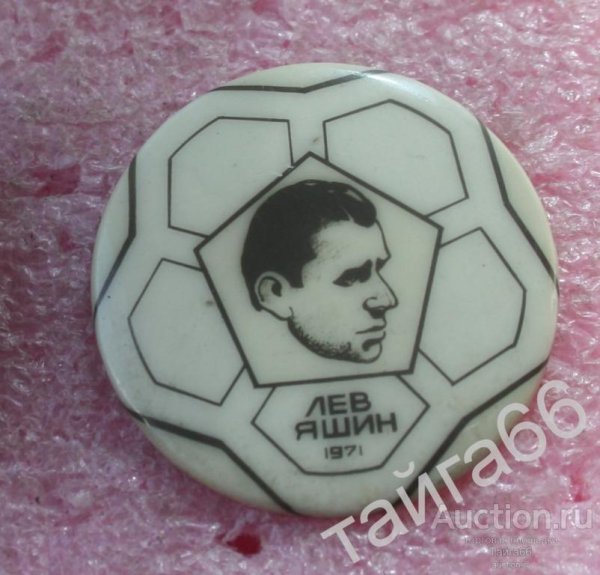 Лев Яшин портрет