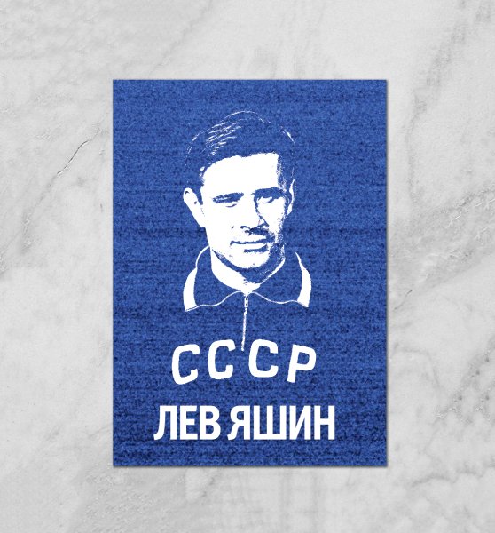 Лев Яшин арт