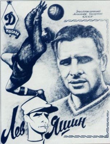 Лев Яшин шарж