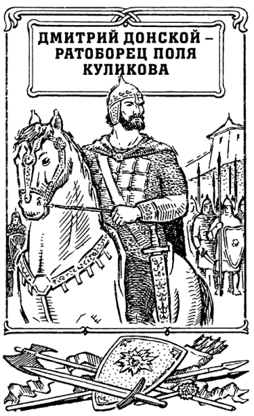 Дмитрий Иванович Донской