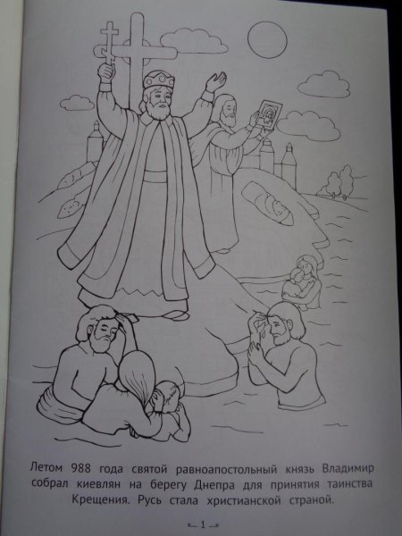 Раскраска князь Владимир крестит Русь
