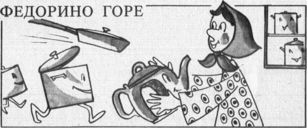 Раскраски сказки Чуковского Федорино горе