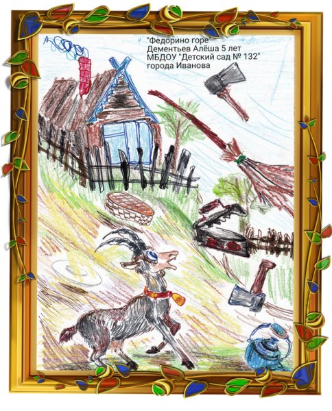 Фёдорино горе рисунок