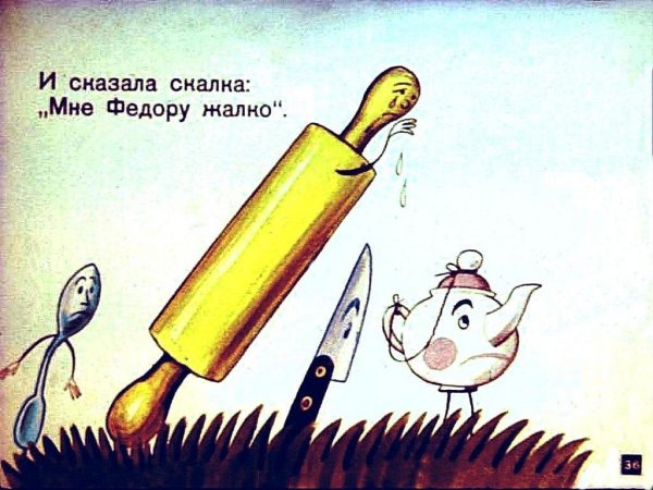 Кочерга Федорино горе