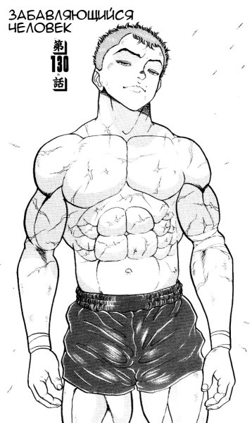 Баки Ханма тело