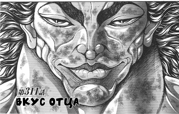 Юичиро Ханма отец баки