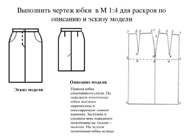 Проект прямой юбки с разрезом спереди ,сбоку на молнии