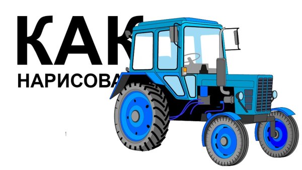 Как нарисовать трактор МТЗ 82.1