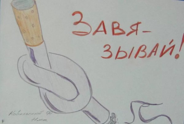 Плакат против курения