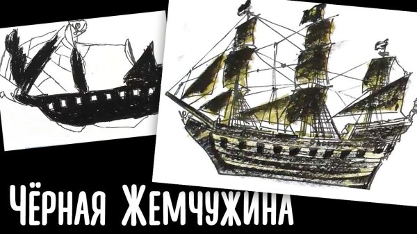 Как нарисовать корабль чёрная Жемчужина
