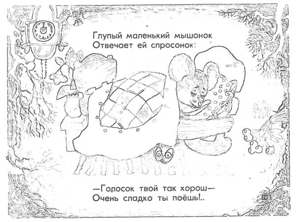 Маршак сказка о глупом мышонке раскраска