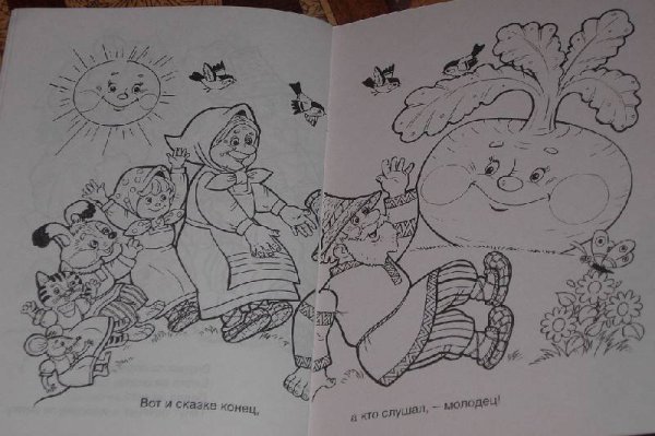 Сказки-раскраски. Репка