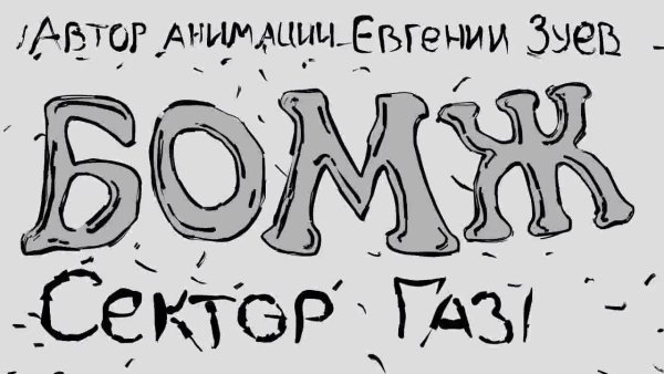 Группа сектор газа бомж