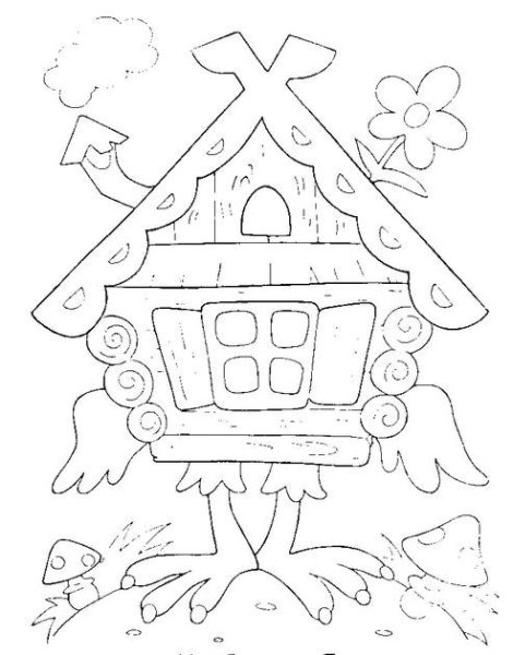Избушка на курьих ножках раскраска