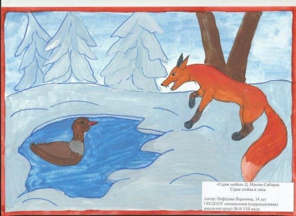 Рисование иллюстраций д.н. Мамина-Сибиряка «серая шейка»