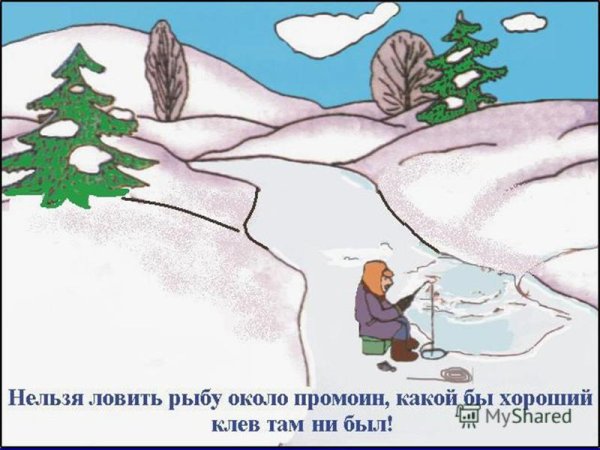 Рисунок на тему осторожно тонкий лед