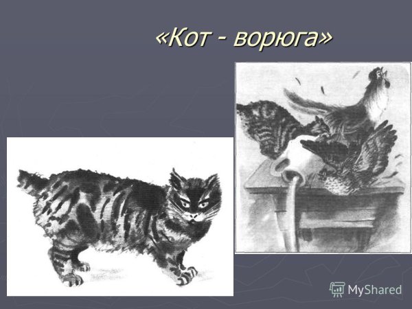 Кот-ворюга Паустовский раскраска