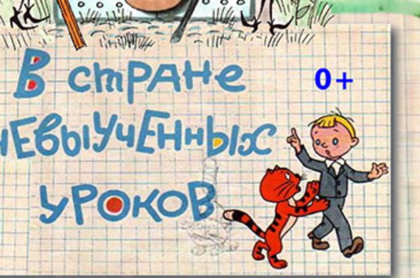 Рассказ в стране невыученных уроков