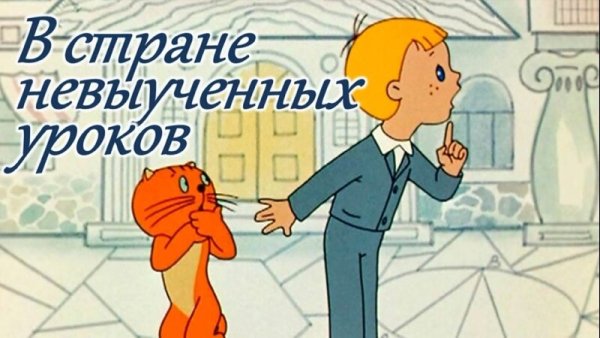 В стране невыученных уроков 1969
