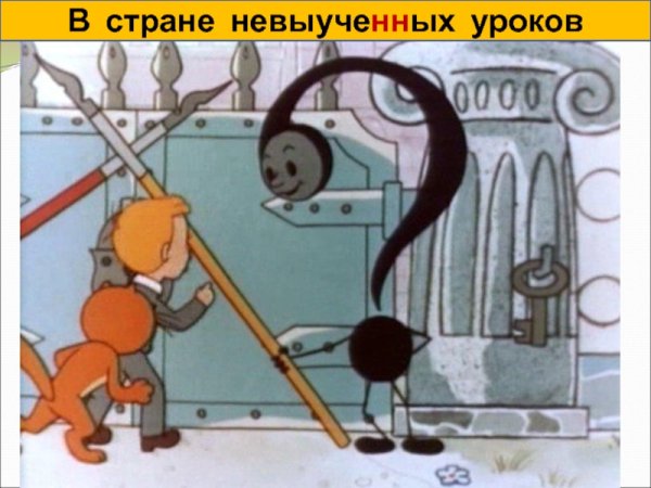 В стране невыученных уроков 1969