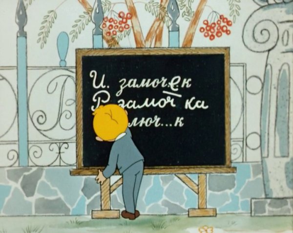 В стране невыученных уроков собака