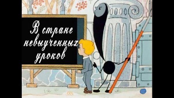 В стране невыученных уроков мультфильм