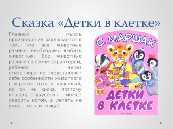 Детки в клетке. Стихи