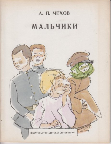 Чехов мальчики Чечевицын
